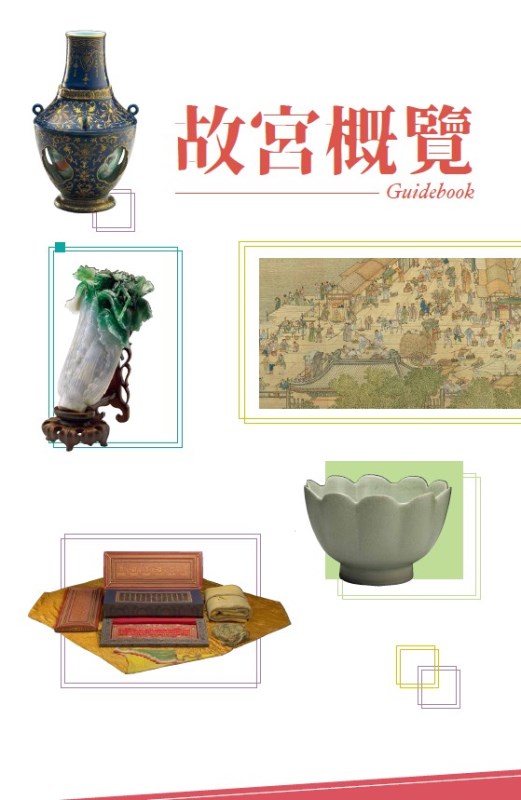 An Overview of the National Palace Museum(in Chinese)