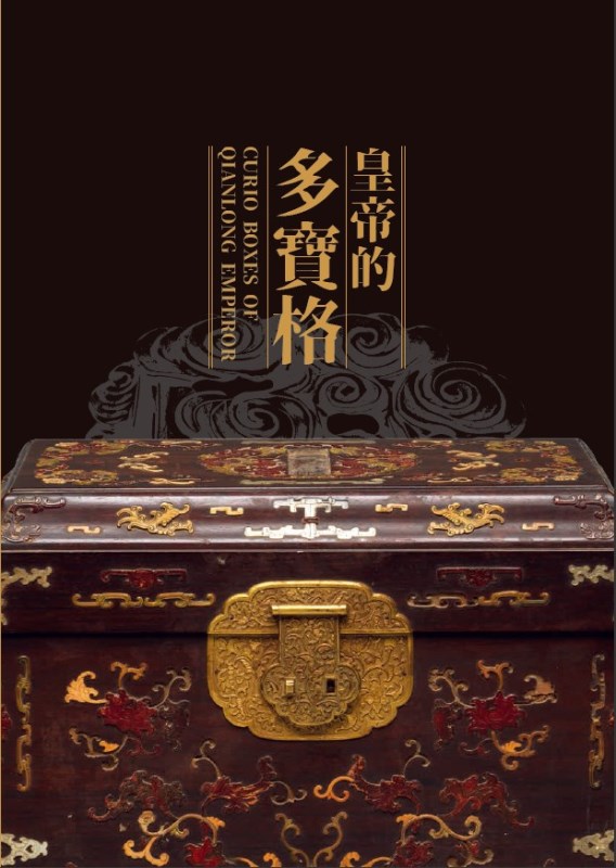 Guidebook to Special Exhibition Curio Boxes of Qianlong Emperor