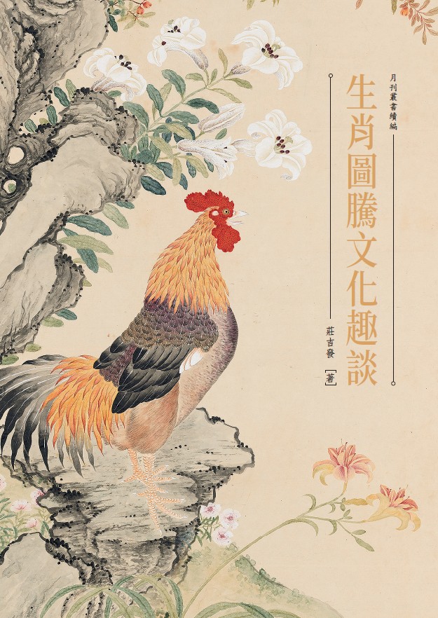 Sequel to The National Palace Museum Monthly of Chinese Art: "Amusing Stories of the Chinese Zodiac Totem Culture"