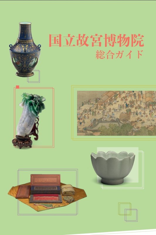 Comprehensive National Palace Museum Guidebook (in Japanese)