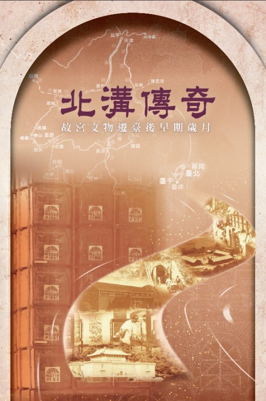 Exhibition Guidebook (in Chinese) to Special Exhibition The Beigou Legacy: The National Palace Museum’s Early Years in Taiwan (format: e-book; full test)