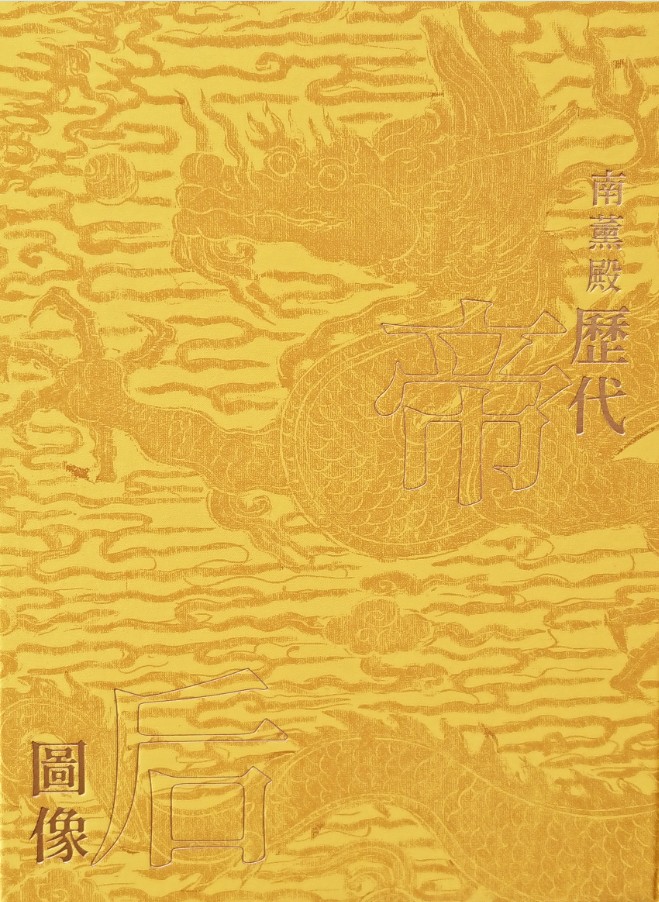 Facets of Authority: A Special Exhibition of Imperial Portraits from the Nanxun Hall (in Chinese) (part 2)