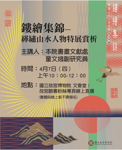 「鏤繪集錦—院藏緙繡山水人物」特展系列講座宣傳海報
