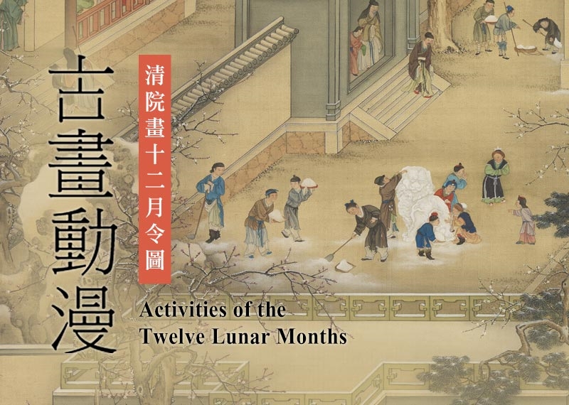 古畫動漫:清院畫十二月令圖