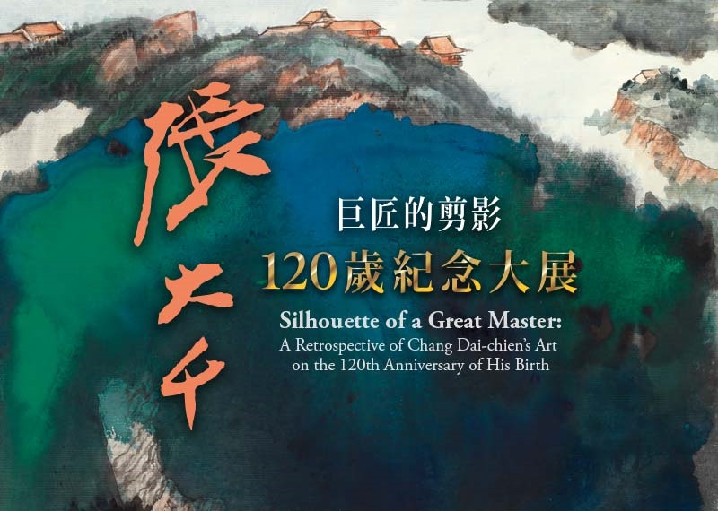 巨匠的剪影—張大千120歲紀念大展