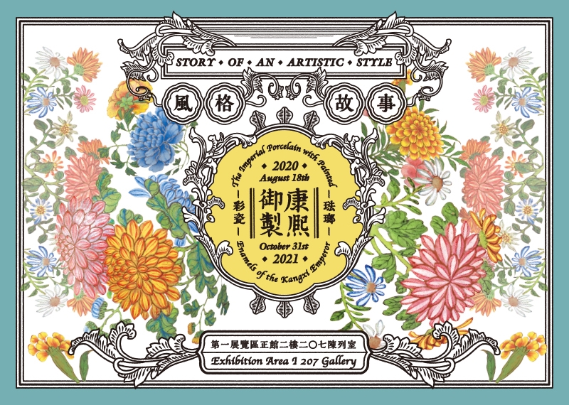 風格故事—康熙御製琺瑯彩瓷特展