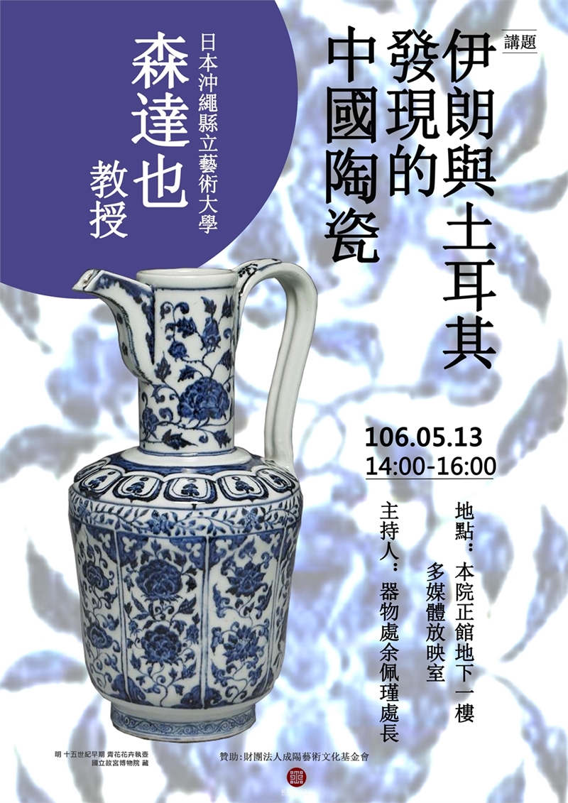國立故宮博物院 活動 活動回顧 北部院區 森達也教授演講 伊朗與土耳其發現的中國陶瓷 國立故宮博物院 活動 活動回顧 北部院區 森達也教授演講 伊朗與土耳其發現的中國陶瓷